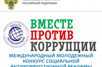 «Вместе против коррупции!»